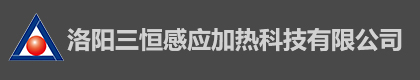 洛陽三恒感應(yīng)加熱科技有限公司