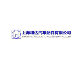上海和達(dá)汽車配件有限公司